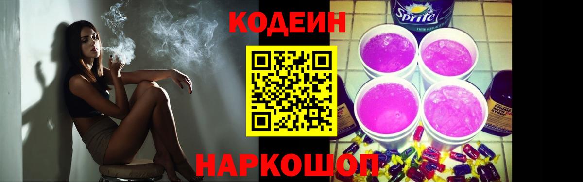 Кодеин напиток Lean (лин)  Кодеиновый сироп Lean Purple Drank  Вход с VPN  Полевской 
